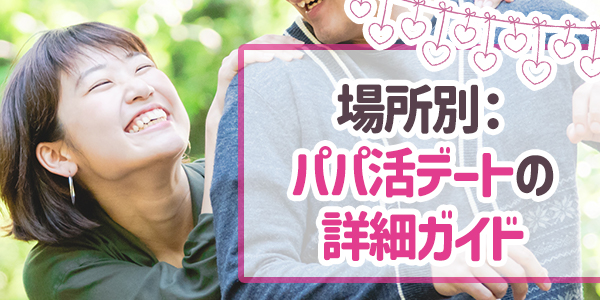場所別：パパ活デートの詳細ガイド