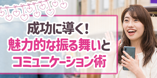 成功に導く！魅力的な振る舞いとコミュニケーション術