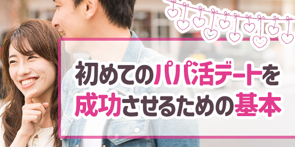 初めてのパパ活デートを成功させるための基本