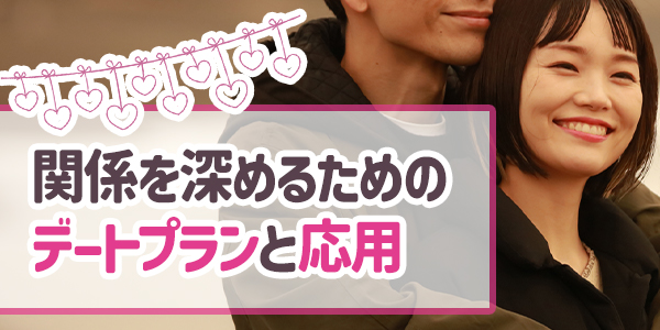 関係を深めるためのデートプランと応用