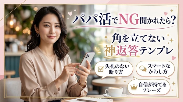 パパ活でNG聞かれたらどう答える？角を立てない神返答テンプレ